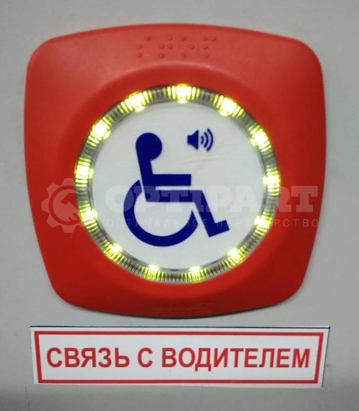 Кнопка СВЯЗЬ С ВОДИТЕЛЕМ для инвалида красная 